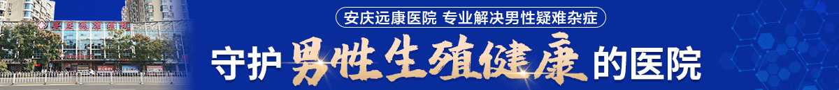 安庆男科医院